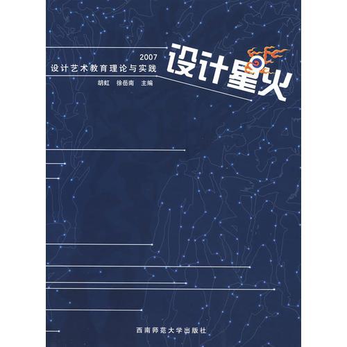 設(shè)計(jì)星火2007設(shè)計(jì)藝術(shù)教育理論與實(shí)踐