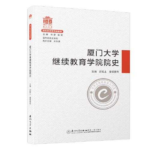 廈門大學繼續(xù)教育學院院史/百年院系史系列