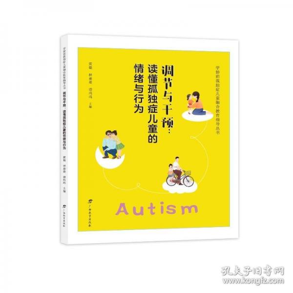 调节与干预：读懂孤独症儿童的情绪与行为