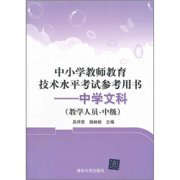 中小學(xué)教師教育技術(shù)水平考試參考用書：中學(xué)文科（教學(xué)人員·中級）
