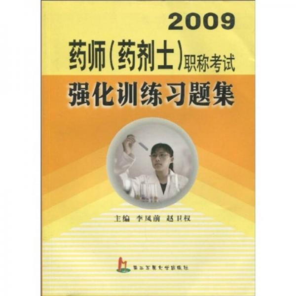 2009藥師（藥劑士）職稱考試強(qiáng)化訓(xùn)練習(xí)題集