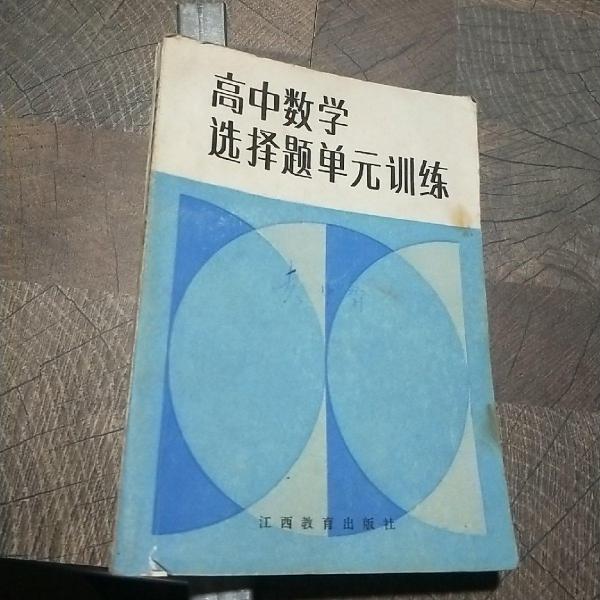 高中數(shù)學(xué)選擇題單元訓(xùn)練
