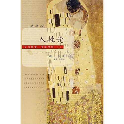 文思博要·英漢對(duì)照——人性論
