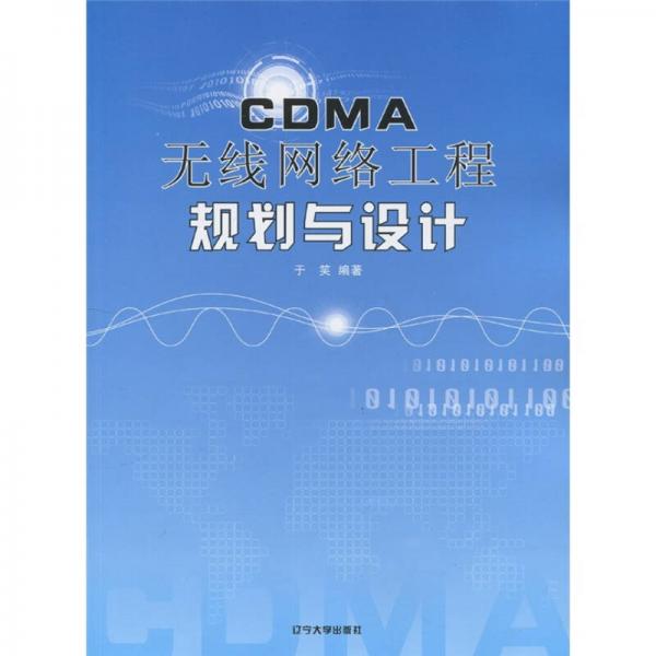 CDMA无线网络工程规划与设计