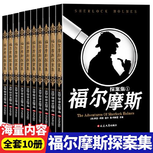 全8册福尔摩斯探案全集中文版柯南道尔侦探悬疑推理小说世界名著青少年四五六年级小学生课外阅读书籍儿童读物