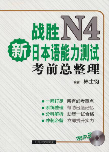 戰(zhàn)勝新日本語(yǔ)能力測(cè)試N4：考前總整理
