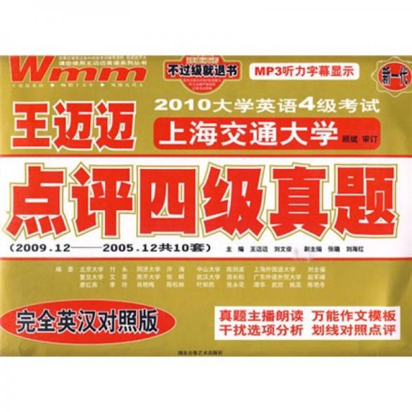 王迈迈英语·点评4级真题（2010年6月-2006年6月共10套）（供2010年12月备考用）