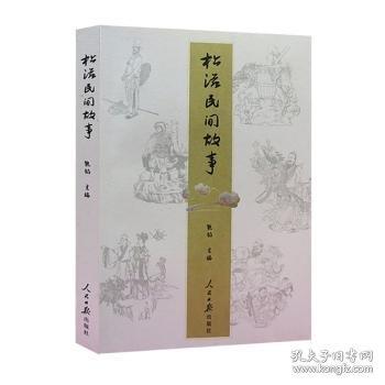 松滋民間故事