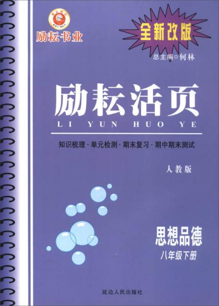 励耘活页：思想品德（八年级下册 人教版 全新改版）