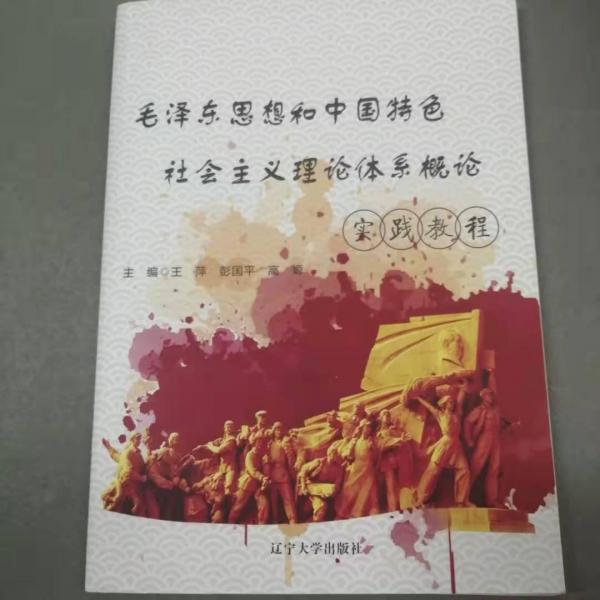 毛澤東思想和中國特色社會主義理論體系概論實踐教程 [王萍, 彭國平, 高嫄, 主編]