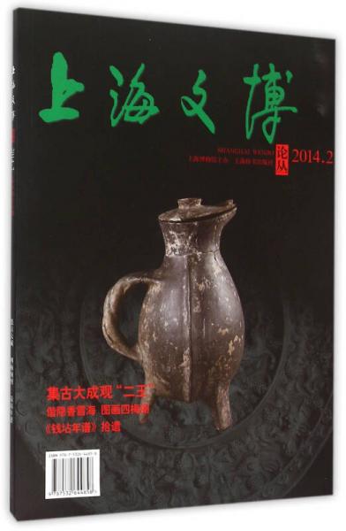上海文博论丛（2014年2月 总第48辑）