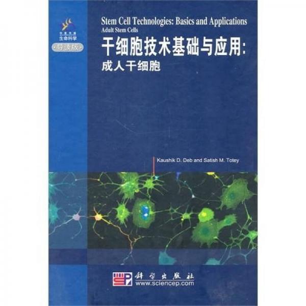 干细胞技术基础与应用：成人干细胞（导读版）