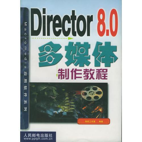 Director 8.0 多媒体制作教程/Macromedia应用软件系列