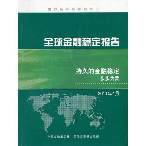 全球金融穩(wěn)定報(bào)告——持久的金融穩(wěn)定 2011年4月