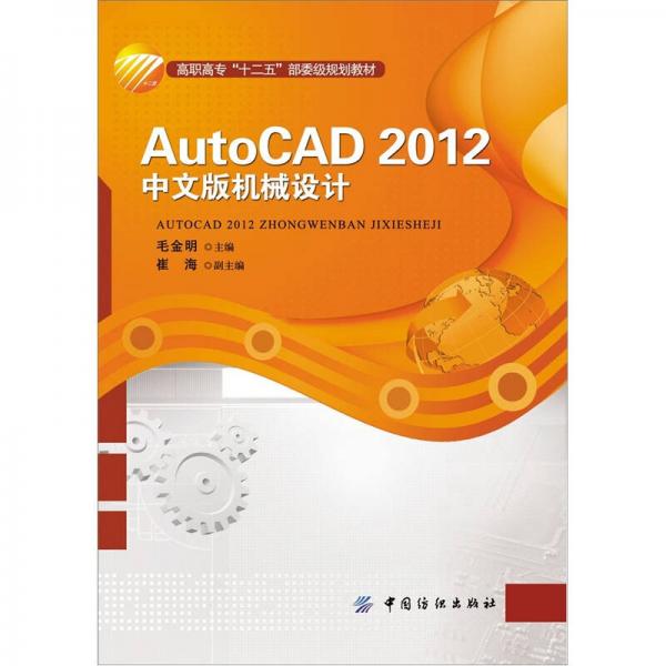 高职高专“十二五”部委级规划教材：AutoCAD 2012k 中文版机械设计