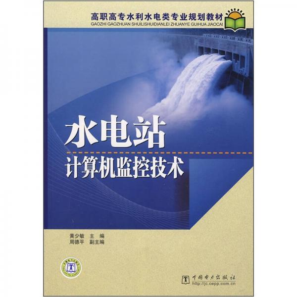 高職高專水利水電類專業(yè)規(guī)劃教材：水電站計算機監(jiān)控技術(shù)