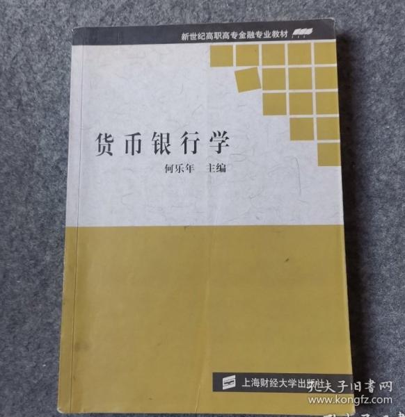 貨幣銀行學(xué)