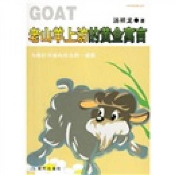 老山羊上訪的黃金寓言