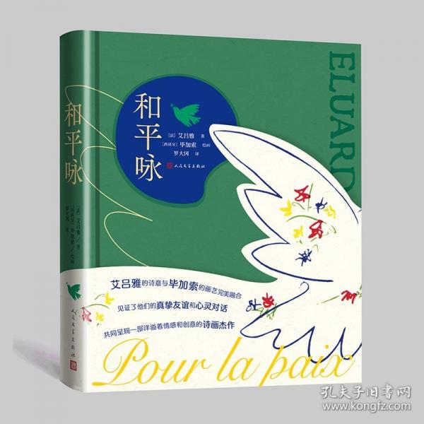 和平咏（法国诗人艾吕雅歌颂爱国主义、自由与和平的诗歌）