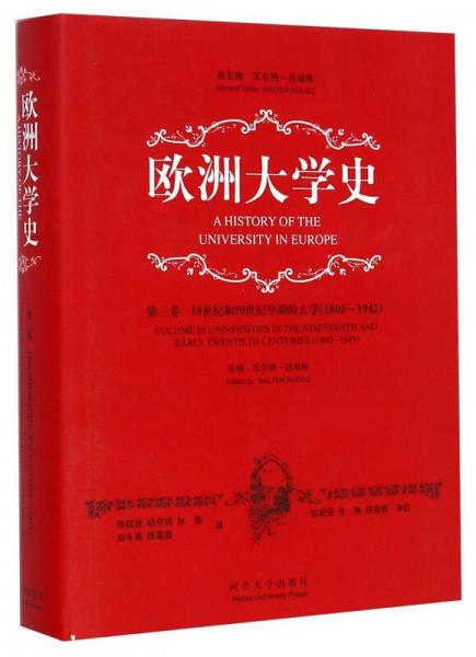 歐洲大學(xué)史（第三卷）