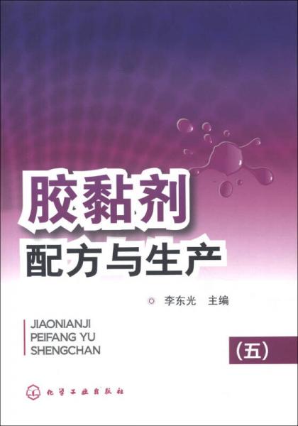 膠黏劑配方與生產(chǎn)（5）