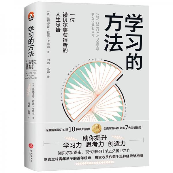 学习的方法：一位诺贝尔获得者的人生忠告（众多国家大学生、青年学者的必读书籍！）