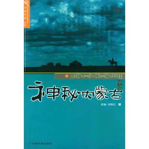 神秘内蒙古