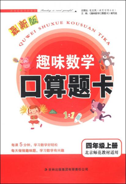 趣味数学口算题卡：四年级上册（北京师范教材适用 最新版 2014秋）