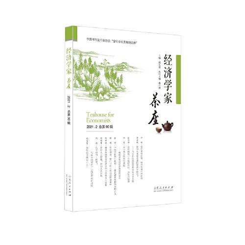 經(jīng)濟學(xué)家茶座（第90輯）