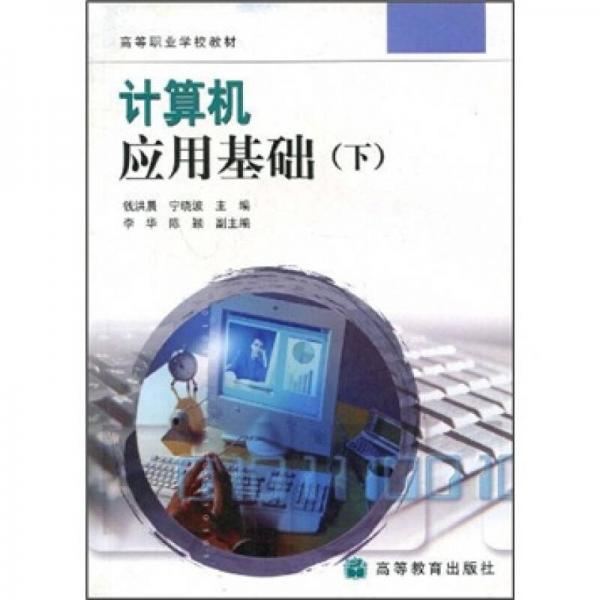 高等職業(yè)學校教材：計算機應用基礎（下）
