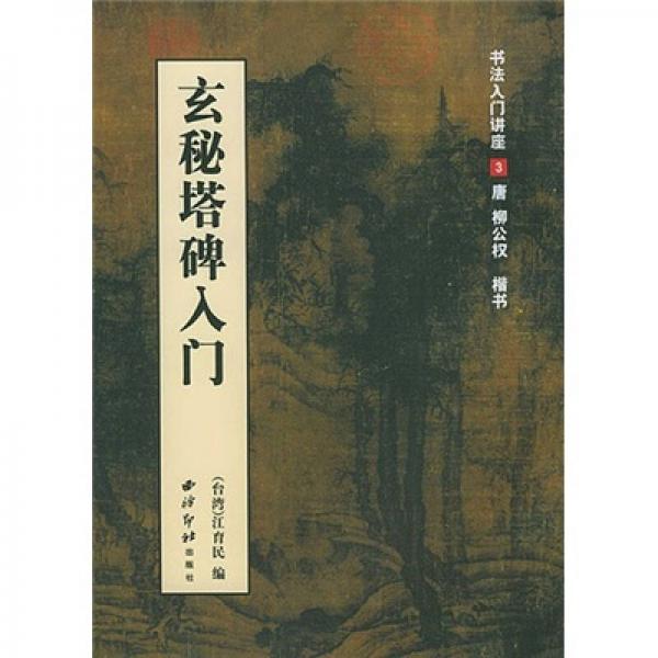 玄秘塔碑入門（書法入門講座3）