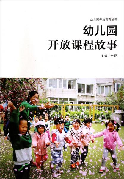 幼兒園開放課程故事