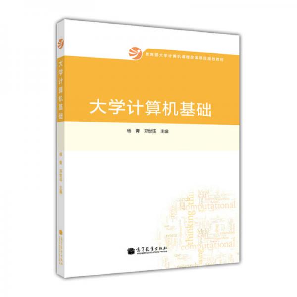 大學計算機基礎(chǔ)/教育部大學計算機課程改革項目規(guī)劃教材