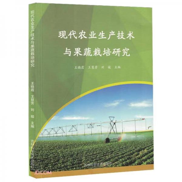 现代农业生产技术与果蔬栽培研究