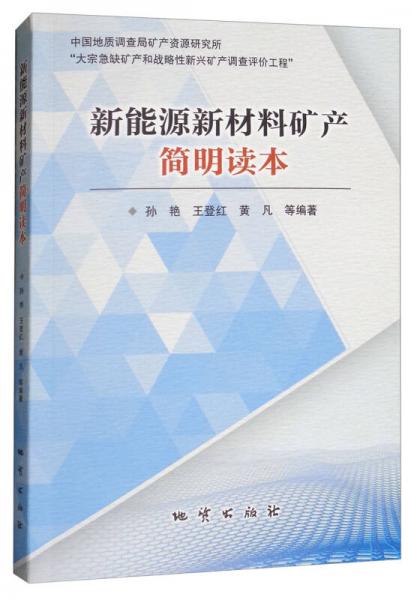 新能源新材料礦產(chǎn)簡明讀本