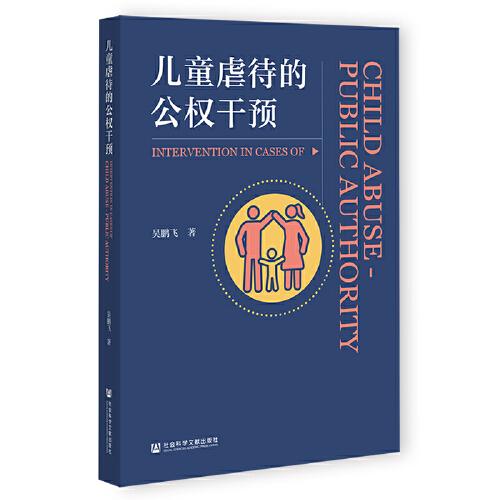 兒童虐待的公權(quán)干預(yù)