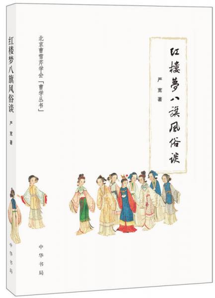 《紅樓夢(mèng)》八旗風(fēng)俗談