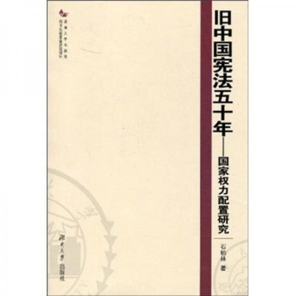 旧中国宪法五十年：国家权力配置研究