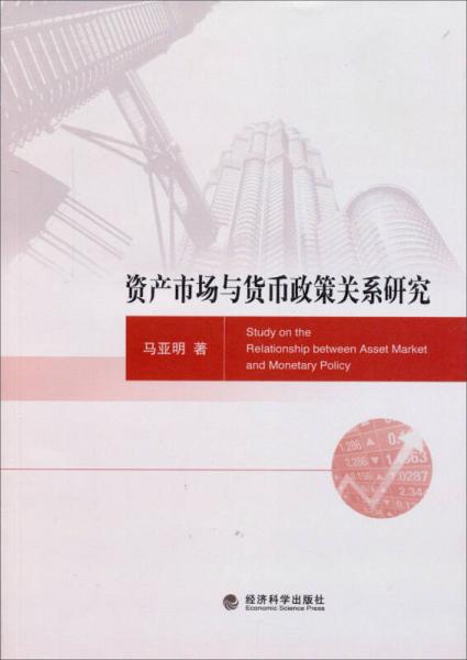 資產(chǎn)市場與貨幣政策關系研究