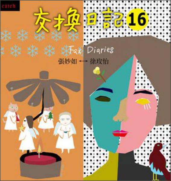 交换日记16