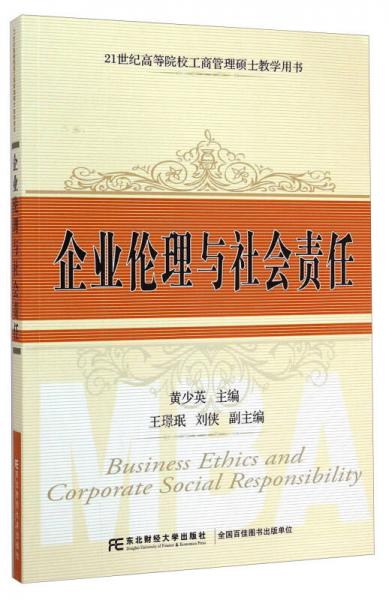 企业伦理与社会责任/21世纪高等院校工商管理硕士教学用书
