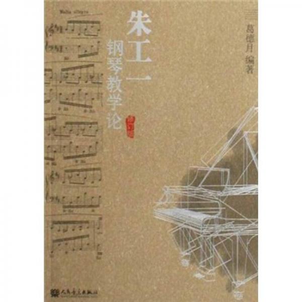 朱工一鋼琴教學論（修訂版）