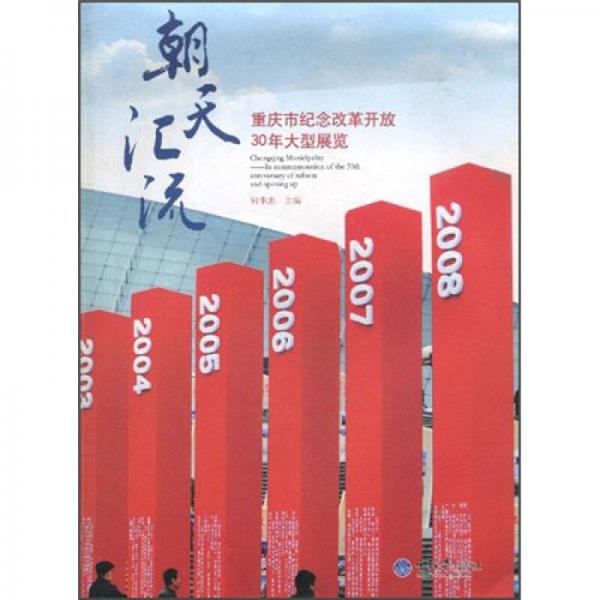 朝天匯流：重慶市紀念改革開放30年大型展覽