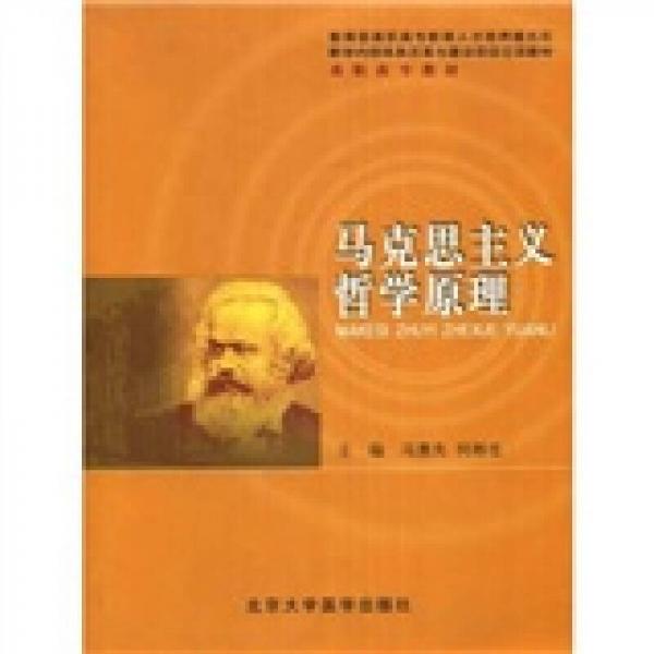 高職高專教材：馬克思主義哲學(xué)原理