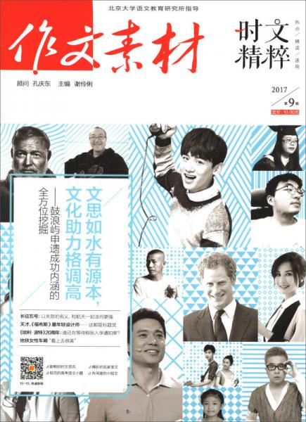 作文素材：時文精粹（2017第9輯）