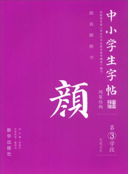 中小学生字帖 间架结构：颜真卿楷书（第3学段）