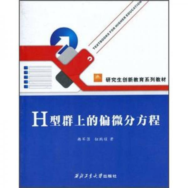 研究生創(chuàng)新教育系列教材：H型群上的偏微分方程