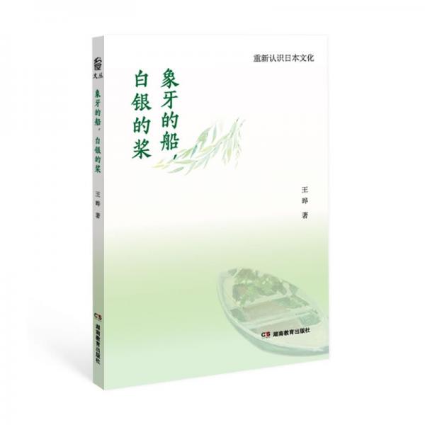 重新認(rèn)識(shí)日本文化:象牙的船--白銀的槳