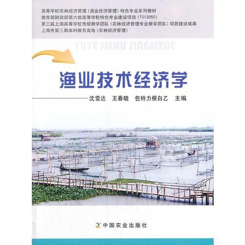 渔业技术经济学（沈雪达、王春晓、包特力根白乙）