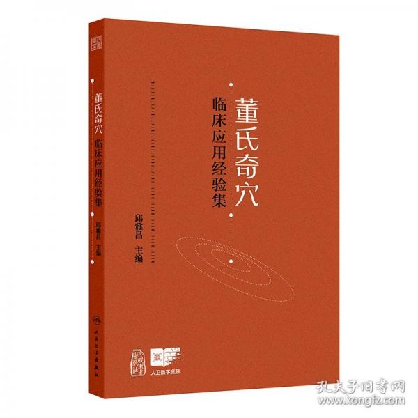 董氏奇穴臨床應(yīng)用經(jīng)驗(yàn)集